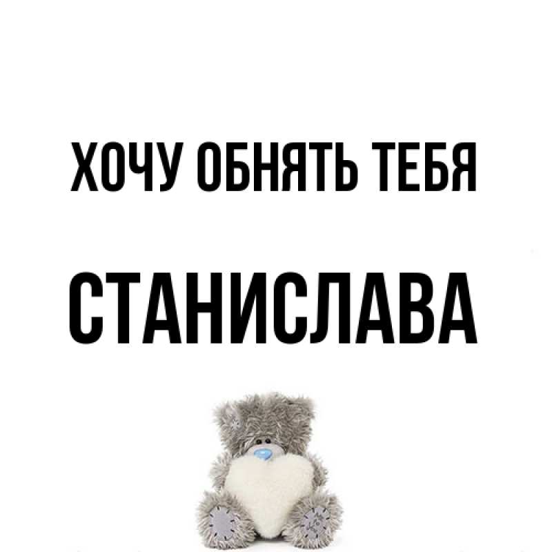 Открытка с именем, Станислава, Хочу обнять тебя