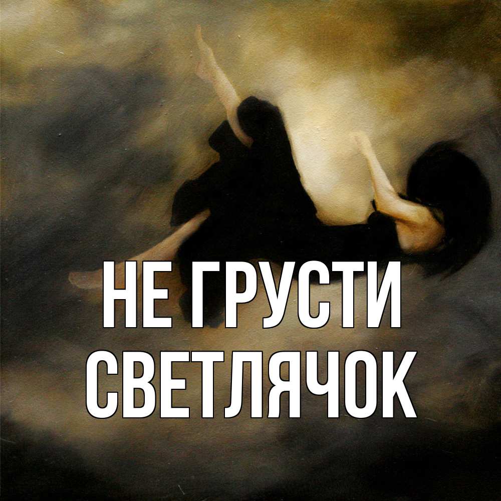 Открытка на каждый день с именем, Светлячок Не грусти девушка падает Прикольная открытка с пожеланием онлайн скачать бесплатно 