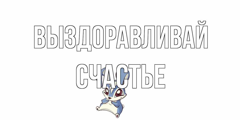 Открытка на каждый день с именем, счастье Выздоравливай серый заяц на открытке про выздоравление Прикольная открытка с пожеланием онлайн скачать бесплатно 