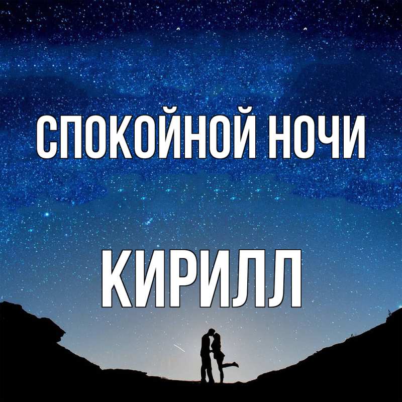 Картинка Спокойной ночи, Кирилл