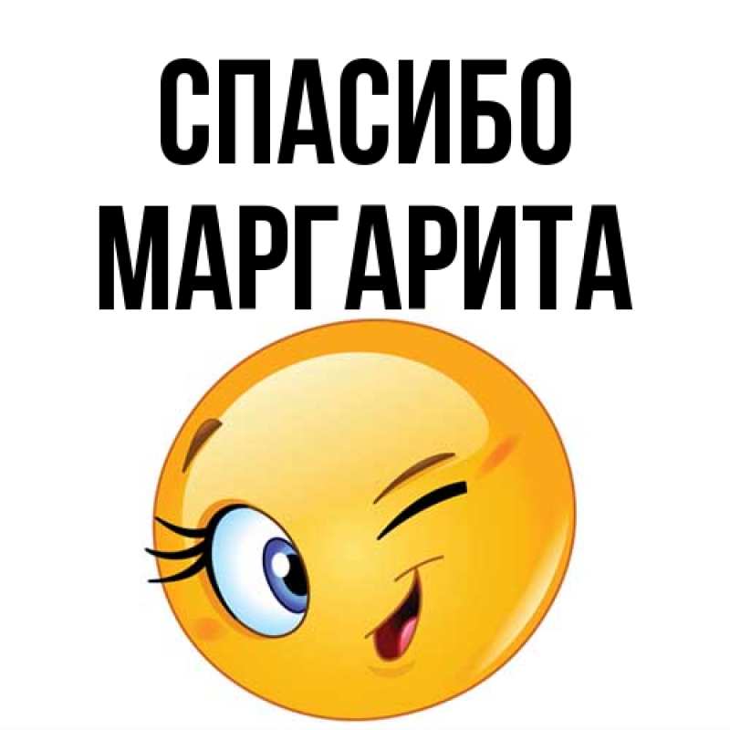 Картинка Спасибо, Маргарита