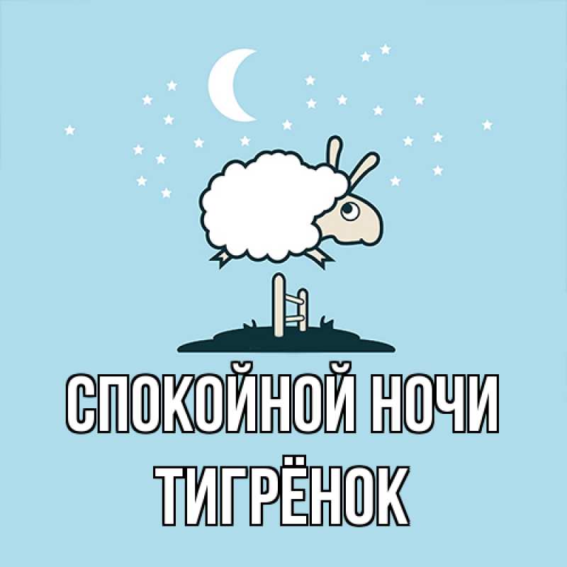 Картинка Спокойной ночи, Тигрёнок