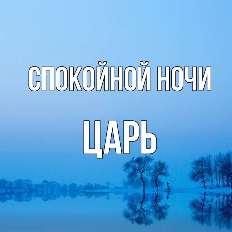 Картинка Спокойной ночи, Царь