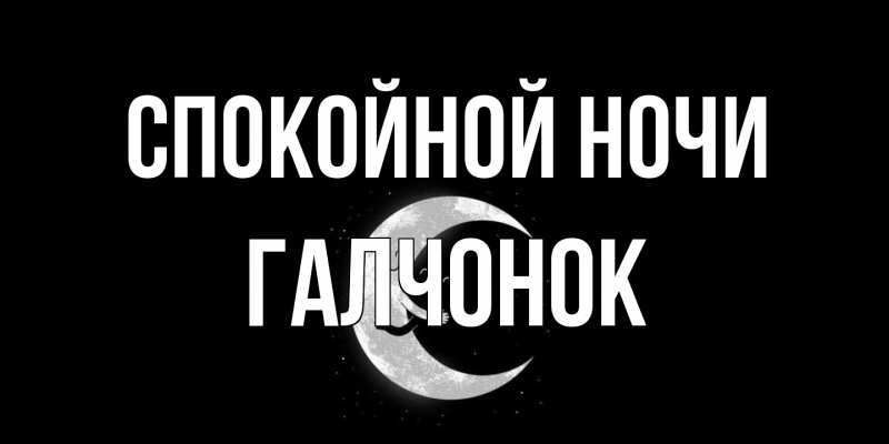 Картинка Спокойной ночи, галчонок