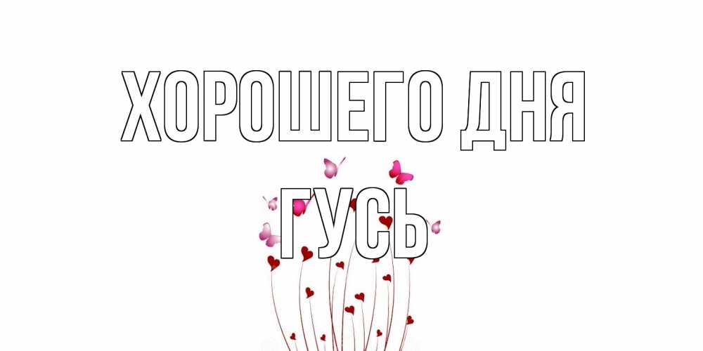 Открытка на каждый день с именем, Гусь Хорошего дня отличного дня Прикольная открытка с пожеланием онлайн скачать бесплатно 