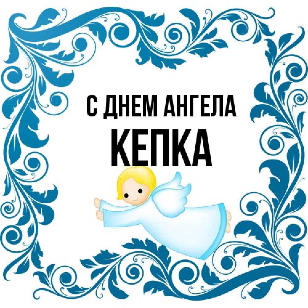Открытка на каждый день с именем, Кепка С днем ангела девочка ангел и синяя рамка Прикольная открытка с пожеланием онлайн скачать бесплатно 