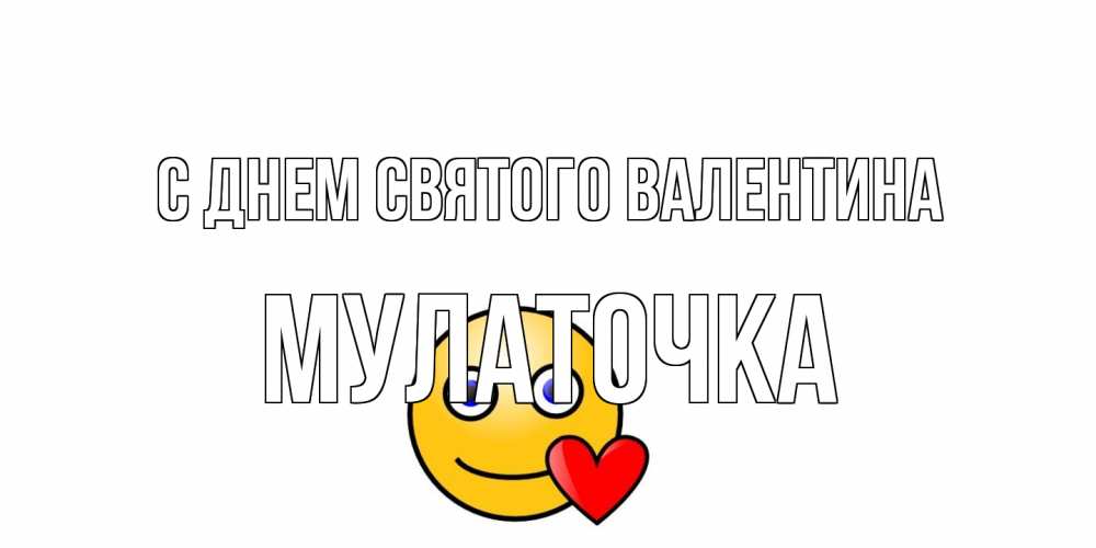 Открытка на каждый день с именем, Мулаточка С днем Святого Валентина Смайлик на день всех влюбленных Прикольная открытка с пожеланием онлайн скачать бесплатно 