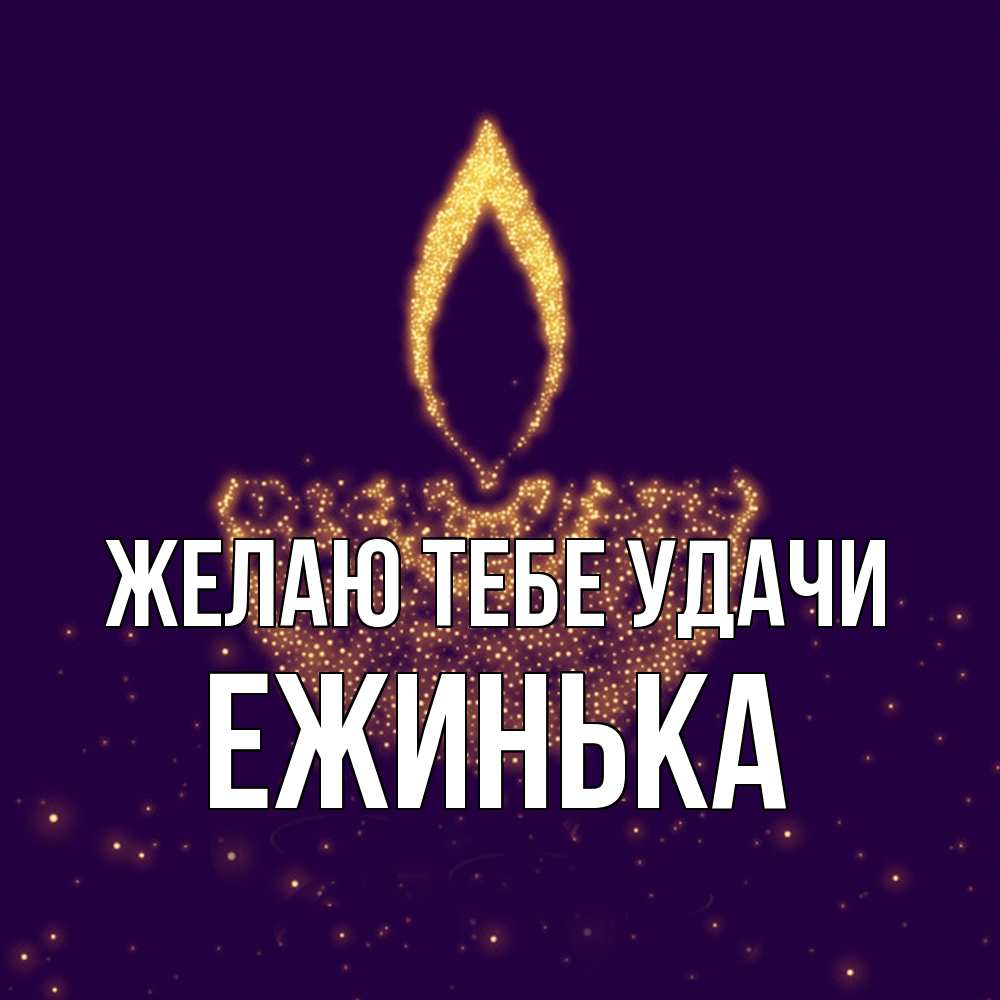 Открытка на каждый день с именем, ежинька Желаю тебе удачи пусть повезет 2 Прикольная открытка с пожеланием онлайн скачать бесплатно 