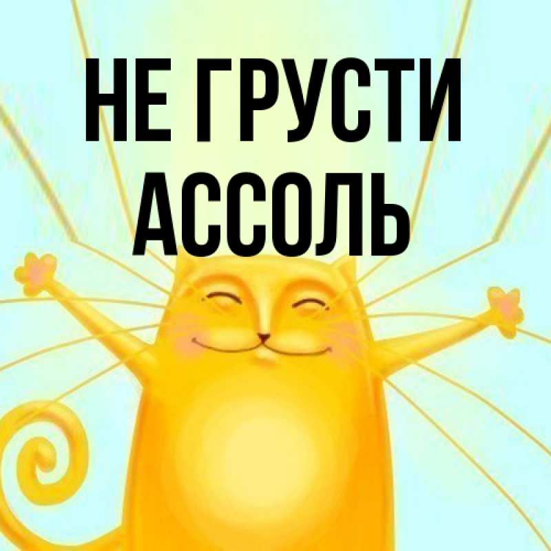 Картинка Не грусти, Ассоль
