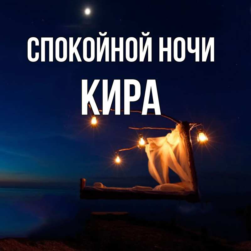 Открытка с именем, Кира, Спокойной ночи