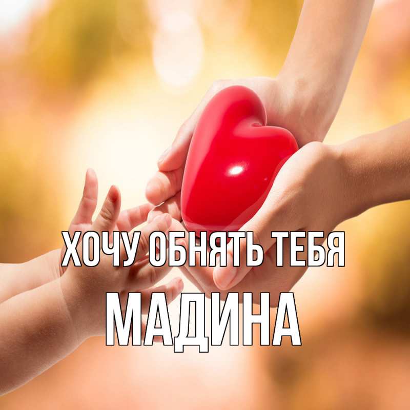 Картинка Хочу обнять тебя, Мадина