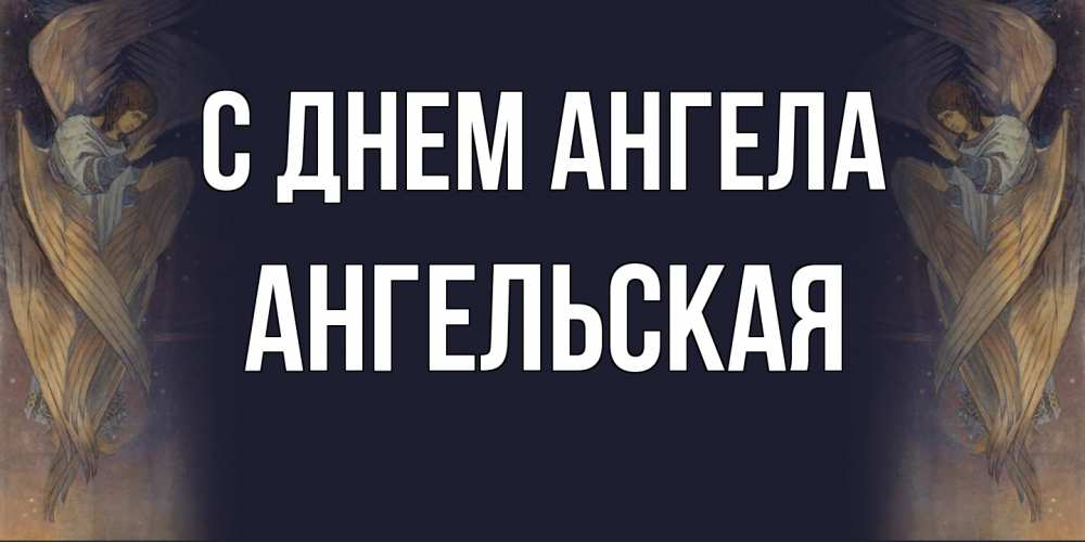 Открытка на каждый день с именем, Ангельская С днем ангела день ангела Прикольная открытка с пожеланием онлайн скачать бесплатно 