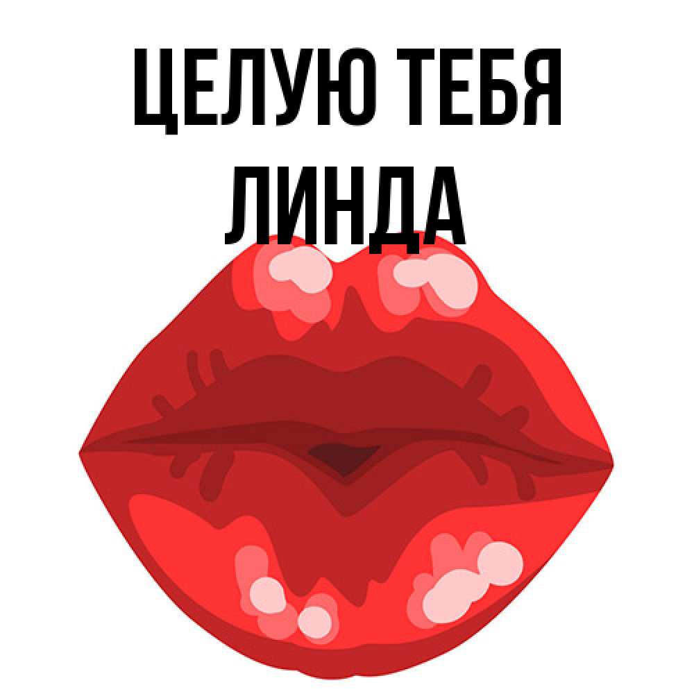 Открытка на каждый день с именем, Линда Целую тебя отправить открытку с поцелуем бесплатно и скачать для парня Прикольная открытка с пожеланием онлайн скачать бесплатно 
