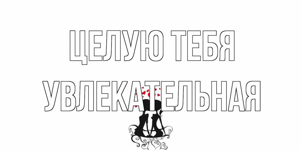 Открытка на каждый день с именем, Увлекательная Целую тебя силует, поцелуй Прикольная открытка с пожеланием онлайн скачать бесплатно 