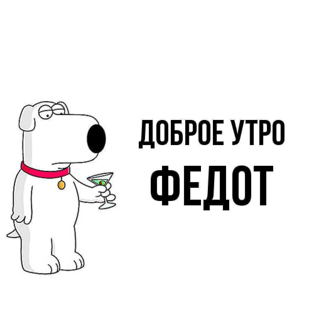Открытка на каждый день с именем, Федот Доброе утро герои мультфильмов белый пес Прикольная открытка с пожеланием онлайн скачать бесплатно 