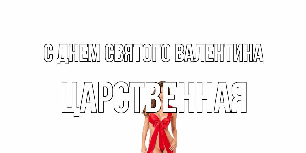 Открытка на каждый день с именем, Царственная С днем Святого Валентина с днем Святого Валентина парня поздравить Прикольная открытка с пожеланием онлайн скачать бесплатно 
