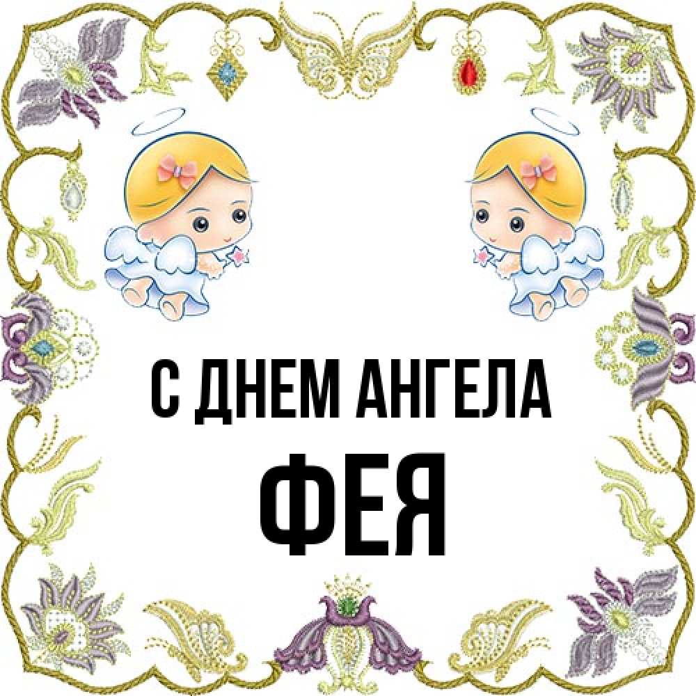 Открытка на каждый день с именем, фея С днем ангела маленькие ангелы с крылышками Прикольная открытка с пожеланием онлайн скачать бесплатно 