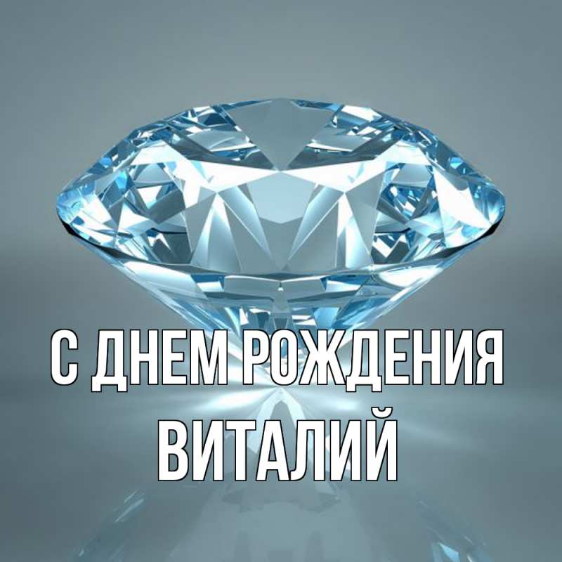 Картинка С днем рождения, Виталий