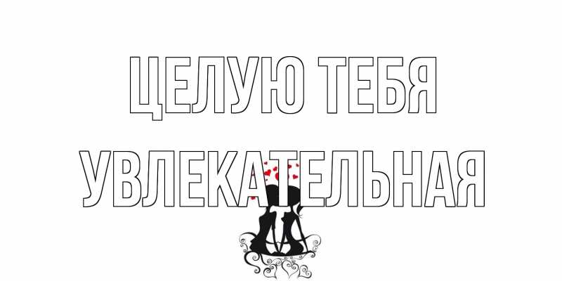 Картинка Целую тебя, Увлекательная