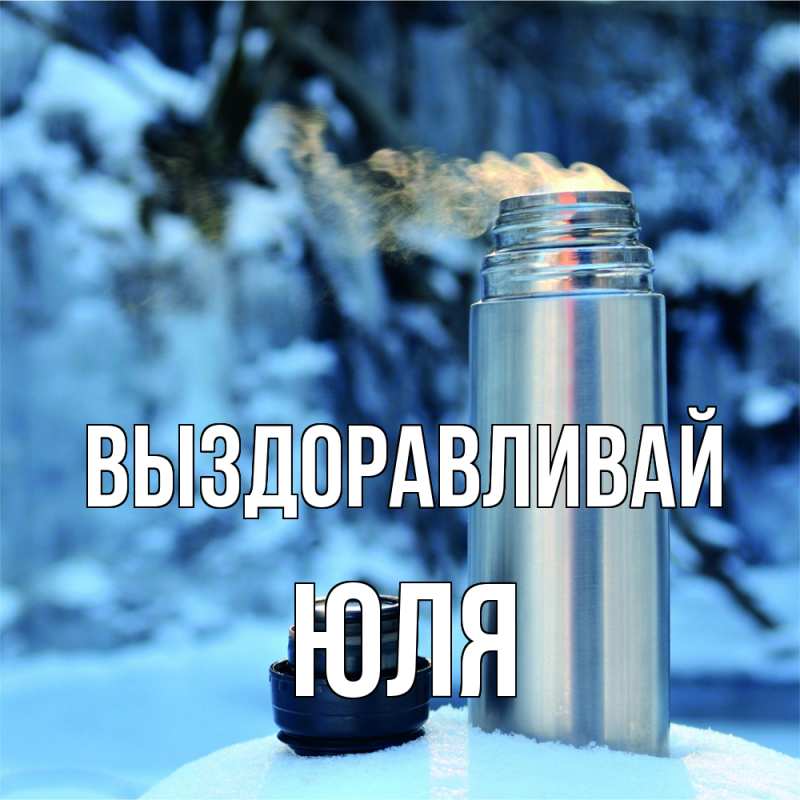 Картинка Выздоравливай, Юля