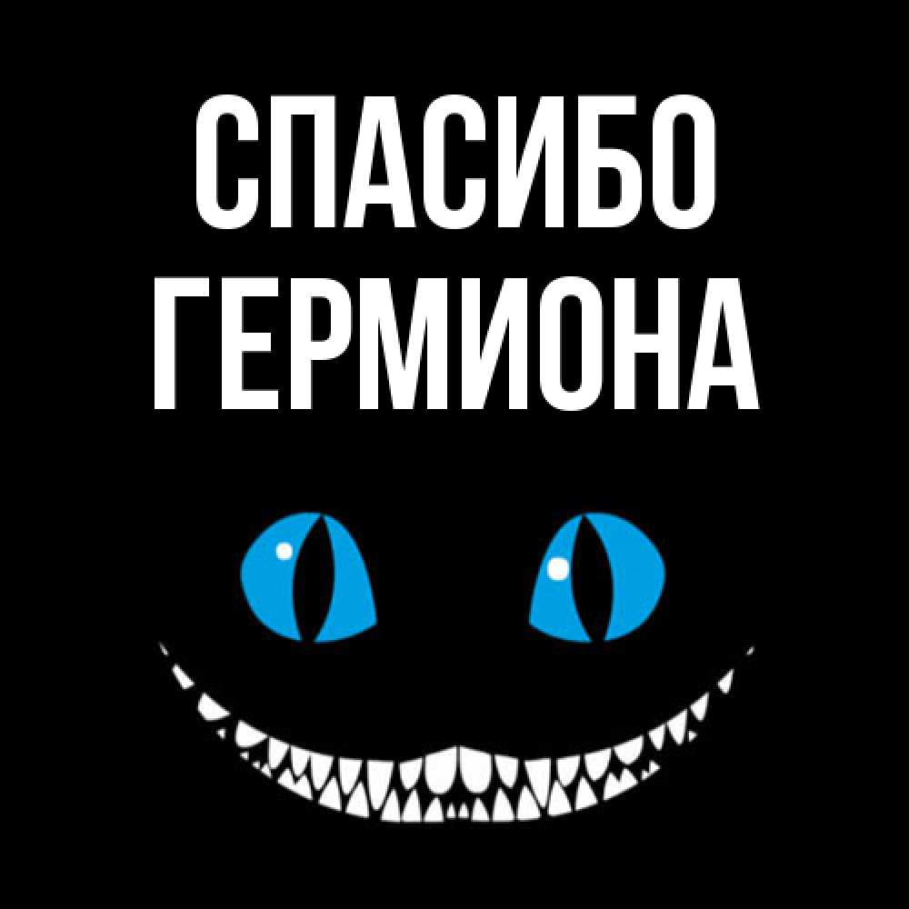 Открытка на каждый день с именем, Гермиона Спасибо благодарю от чеширика Прикольная открытка с пожеланием онлайн скачать бесплатно 