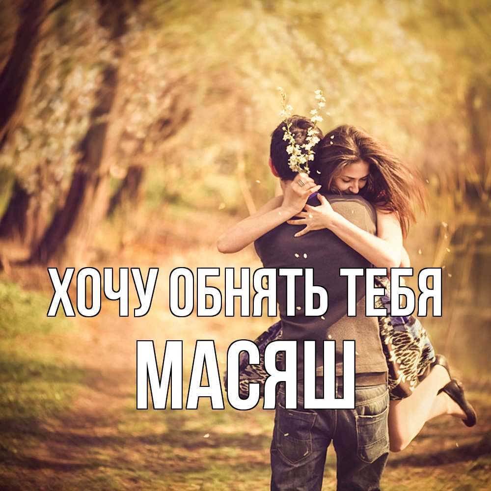 Открытка на каждый день с именем, Масяш Хочу обнять тебя Лес осенний Прикольная открытка с пожеланием онлайн скачать бесплатно 