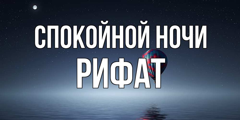 Открытка на каждый день с именем, Рифат Спокойной ночи ночная открытка Прикольная открытка с пожеланием онлайн скачать бесплатно 