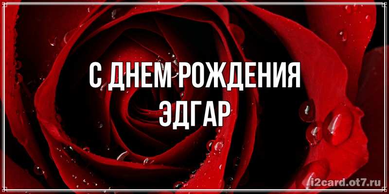 Картинка С днем рождения, Эдгар