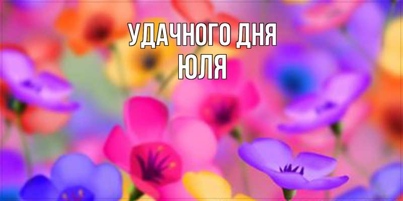 Картинка Удачного дня, Юля