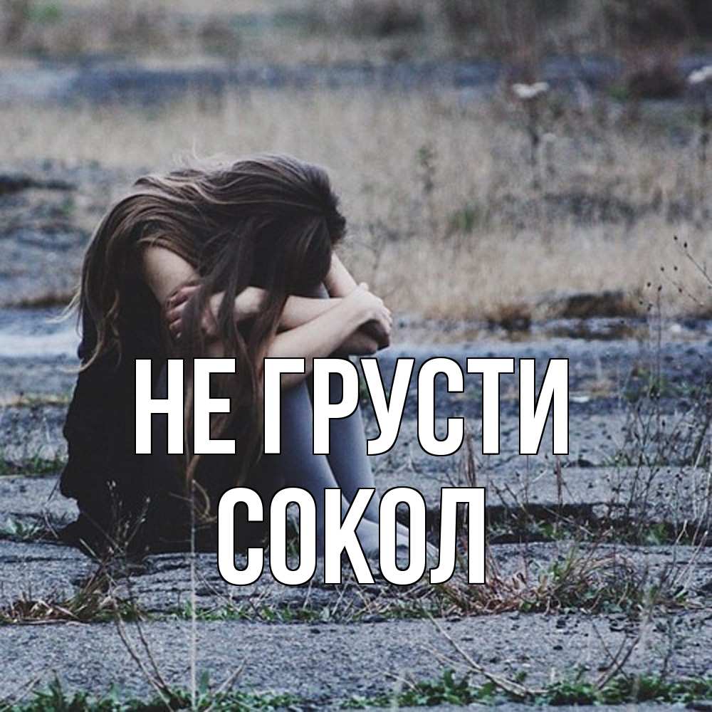 Открытка на каждый день с именем, Сокол Не грусти длинные волосы и камни Прикольная открытка с пожеланием онлайн скачать бесплатно 