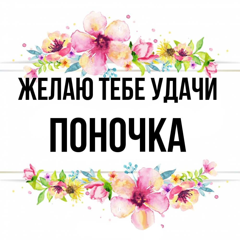 Открытка на каждый день с именем, поночка Желаю тебе удачи пусть повезет 1 Прикольная открытка с пожеланием онлайн скачать бесплатно 