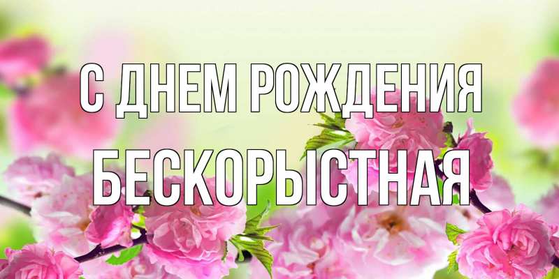 Картинка С днем рождения, Бескорыстная