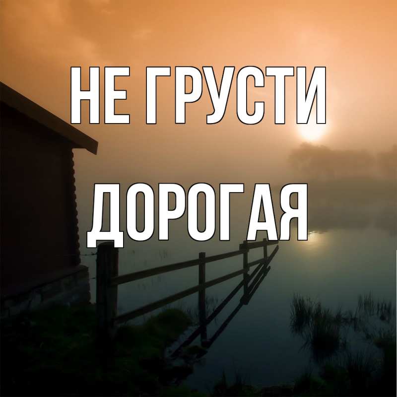 Картинка Не грусти, Дорогая