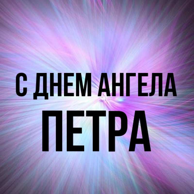 Картинка С днем ангела, Петра