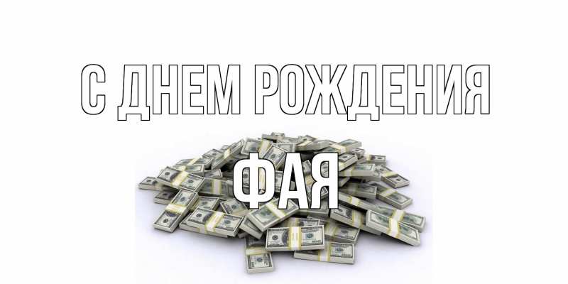 Картинка С днем рождения, Фая