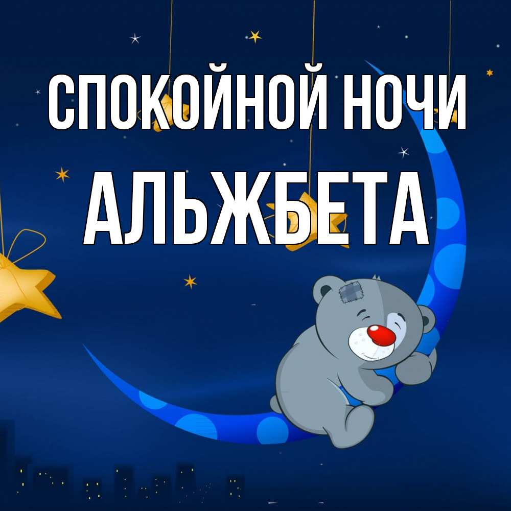 Открытка на каждый день с именем, Альжбета Спокойной ночи над городом Прикольная открытка с пожеланием онлайн скачать бесплатно 
