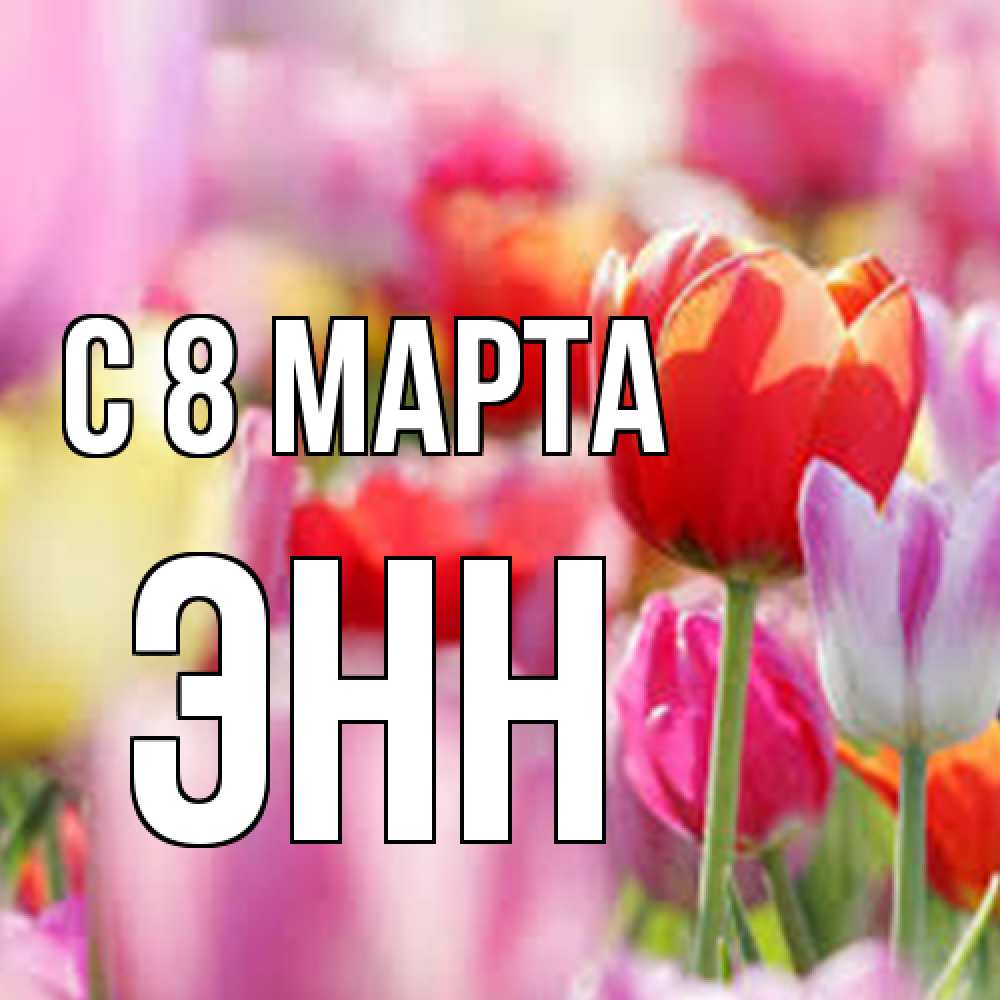 Открытка на каждый день с именем, Энн C 8 МАРТА на международный женский день 2 Прикольная открытка с пожеланием онлайн скачать бесплатно 