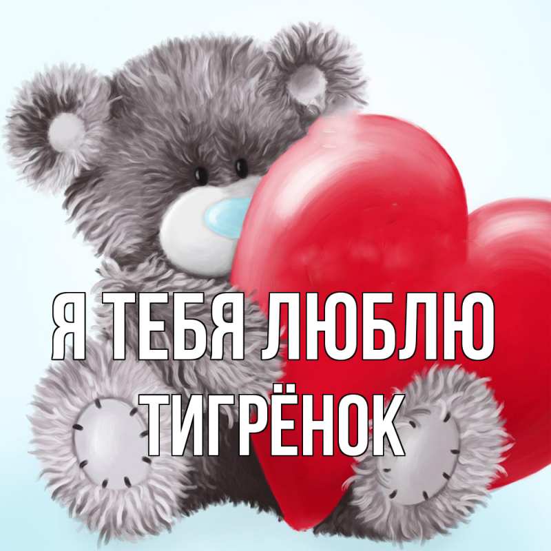 Картинка Я тебя люблю, Тигрёнок
