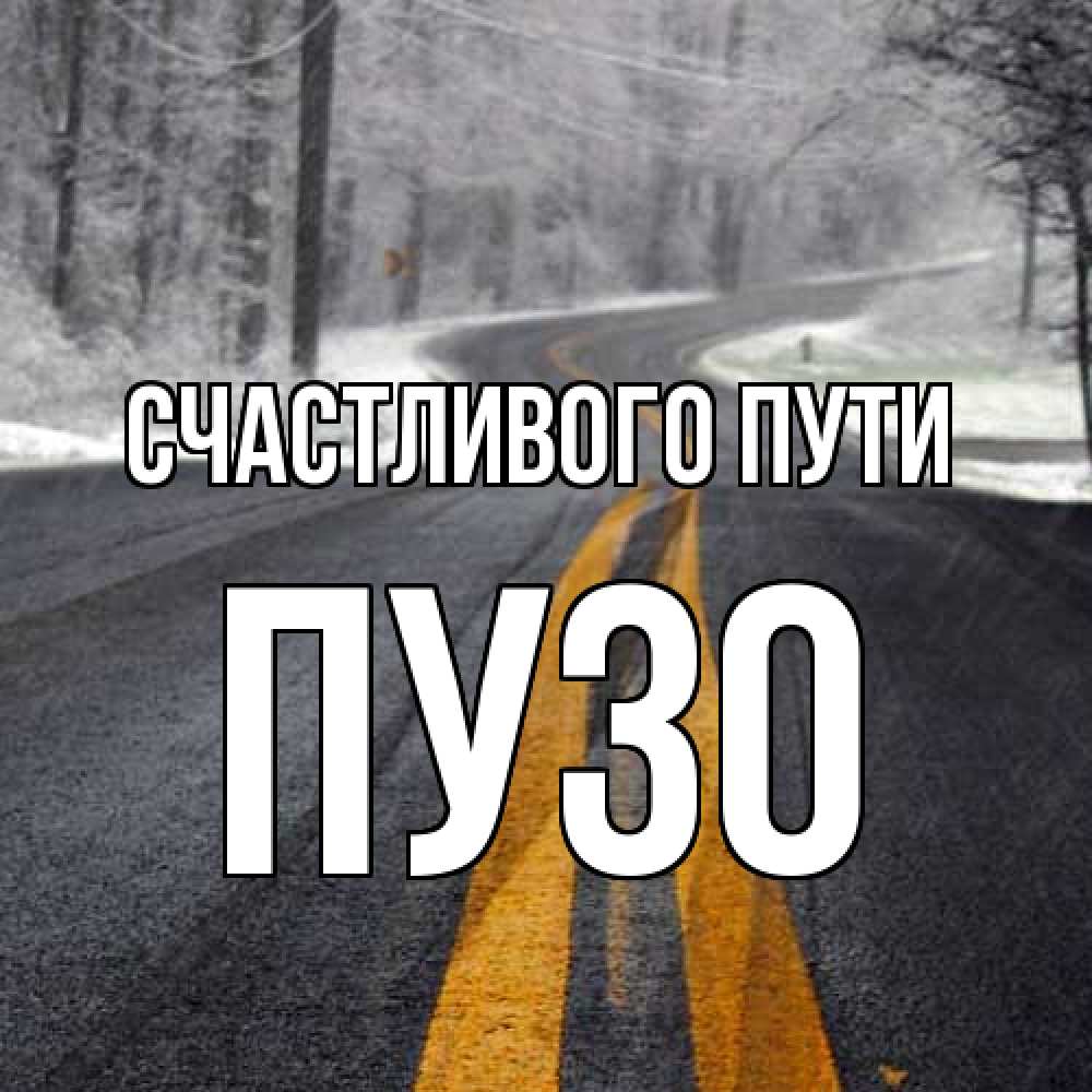 Открытка на каждый день с именем, Пузо Счастливого пути хорошего вам путешествия Прикольная открытка с пожеланием онлайн скачать бесплатно 