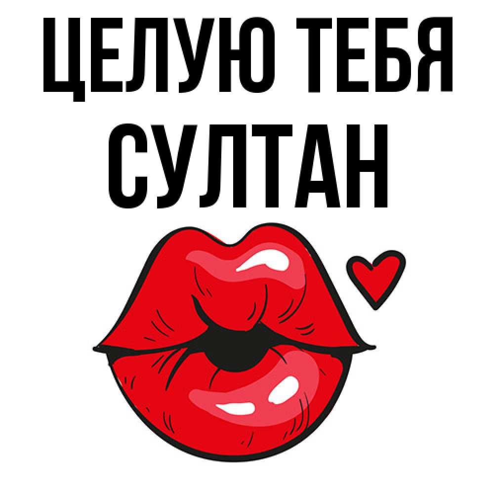 Открытка на каждый день с именем, Султан Целую тебя открытка с поцелуем любви для парня Прикольная открытка с пожеланием онлайн скачать бесплатно 