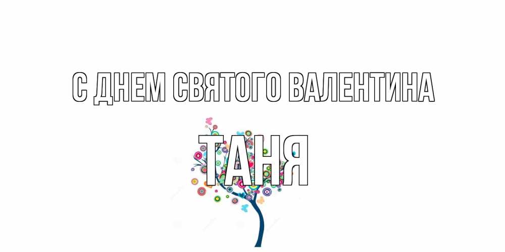 Открытка на каждый день с именем, Таня С днем Святого Валентина дерево на валентинке Прикольная открытка с пожеланием онлайн скачать бесплатно 
