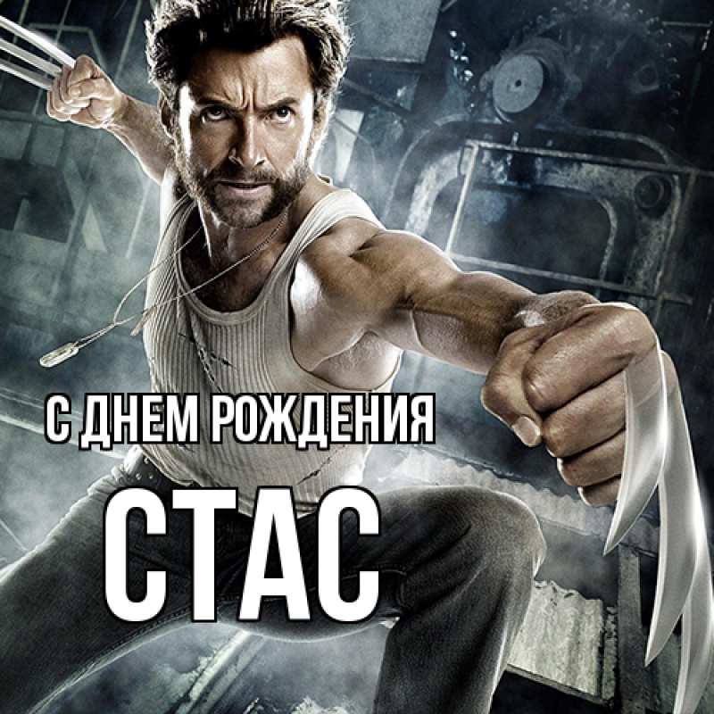 Картинка С днем рождения, Стас