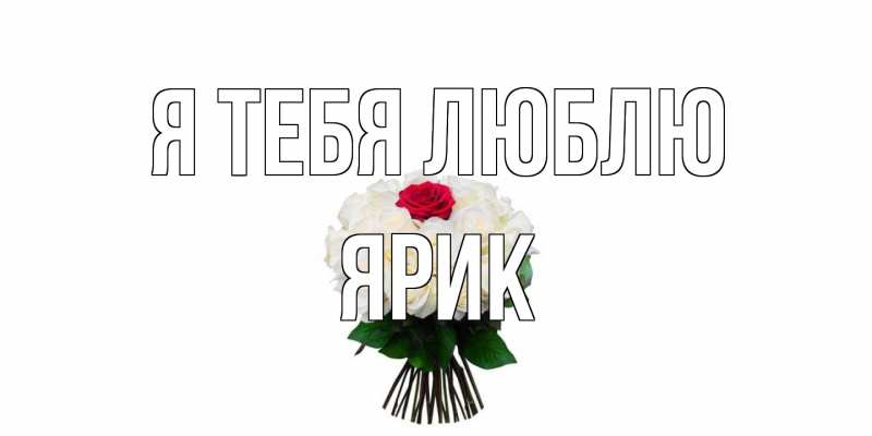 Картинка Я тебя люблю, Ярик