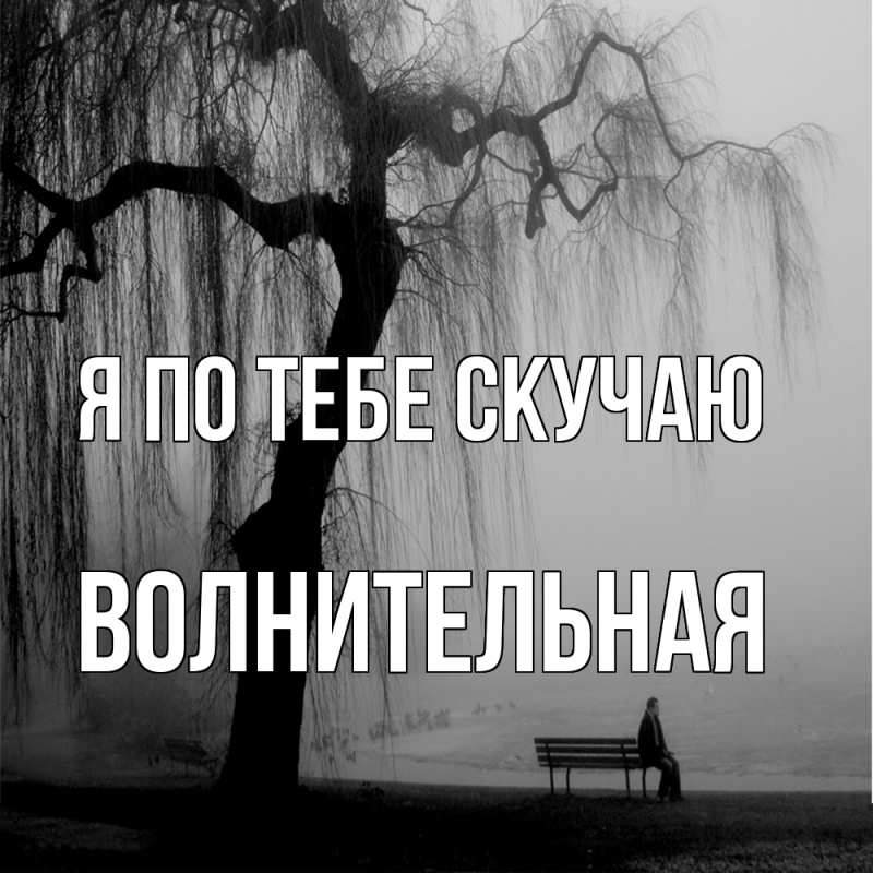 Картинка Я по тебе скучаю, волнительная