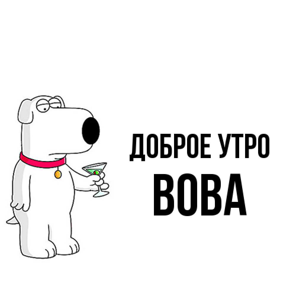 Открытка на каждый день с именем, Вова Доброе утро герои мультфильмов белый пес Прикольная открытка с пожеланием онлайн скачать бесплатно 