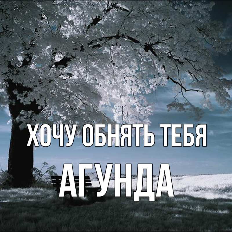 Картинка Хочу обнять тебя, Агунда
