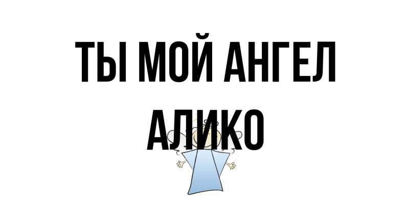 Картинка Ты мой ангел, Алико
