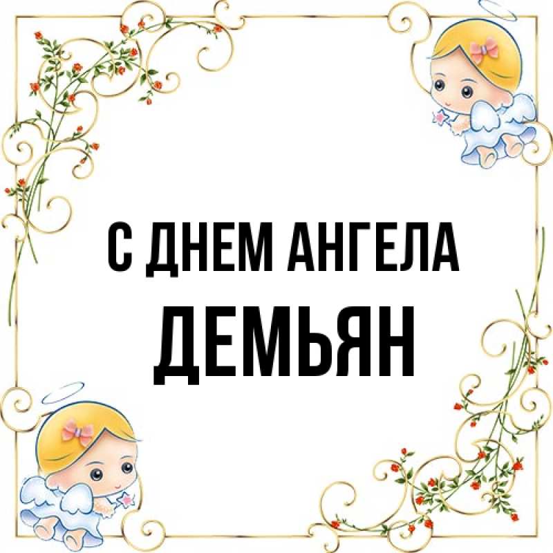 Картинка С днем ангела, Демьян