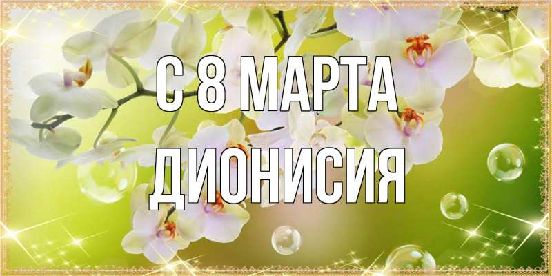 Картинка C 8 МАРТА, Дионисия
