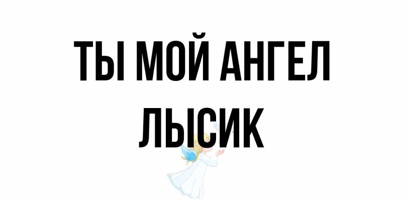 Открытка с именем, Лысик, Ты мой ангел